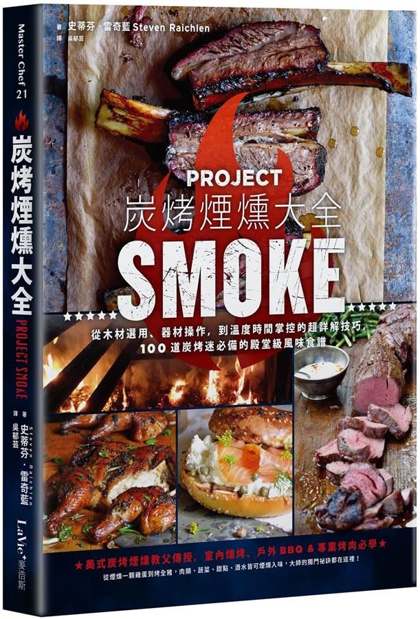 炭烤煙燻大全: 從木材選用、器材操作, 到溫度時間掌控的超詳解技巧, 100道炭烤迷必備的殿堂級風味食譜