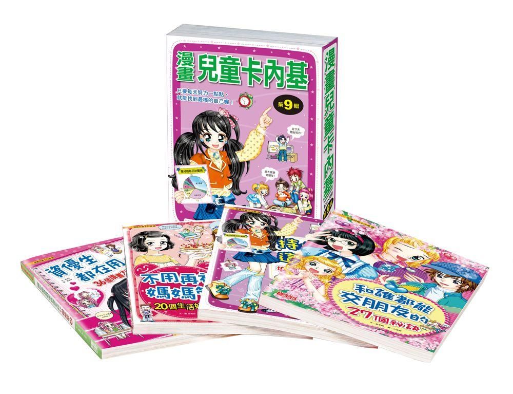 漫畫兒童卡內基套書 第九輯 (4冊合售)
