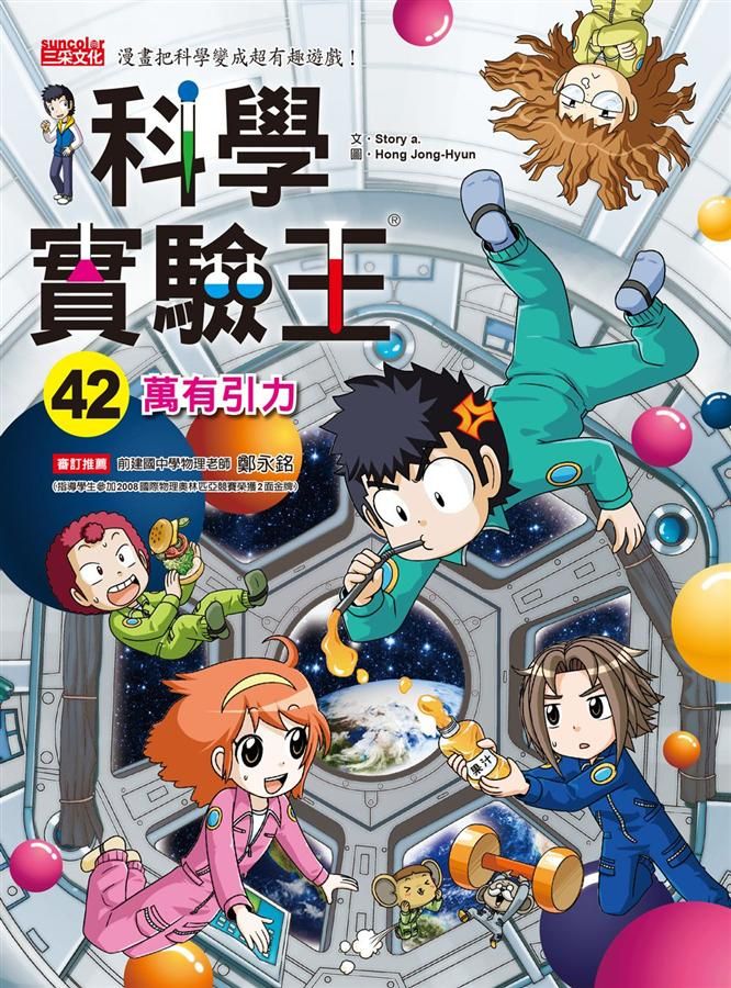 科學實驗王 42: 萬有引力