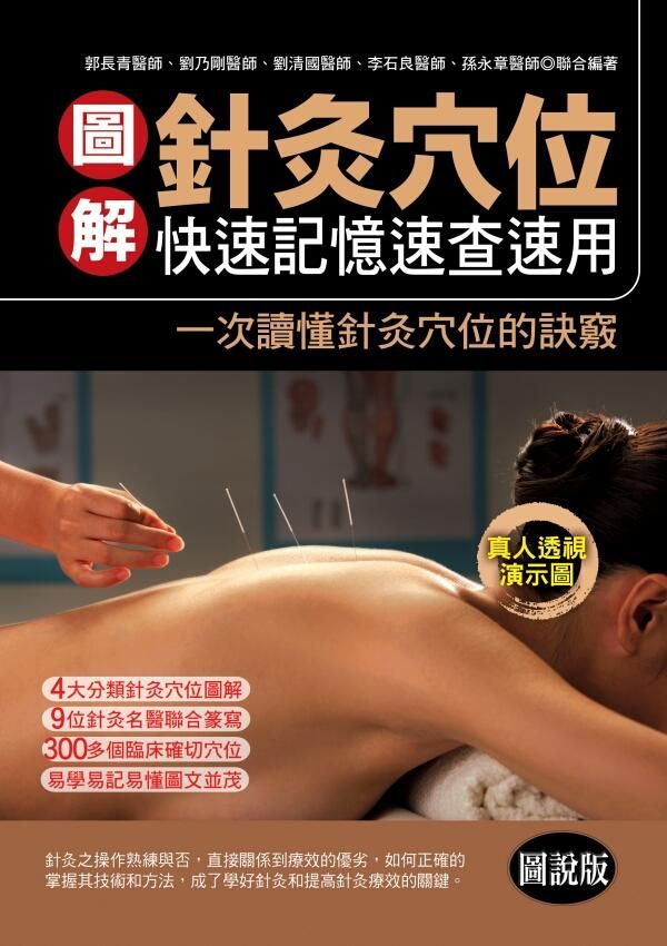 圖解針灸穴位: 快速記憶速查速用