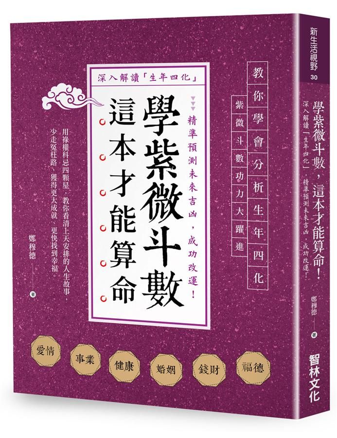 學紫微斗數, 這本才能算命!