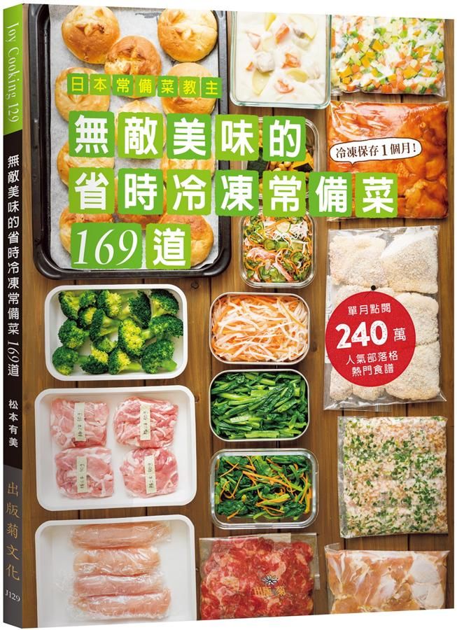 日本常備菜教主: 無敵美味的省時冷凍常備菜169道