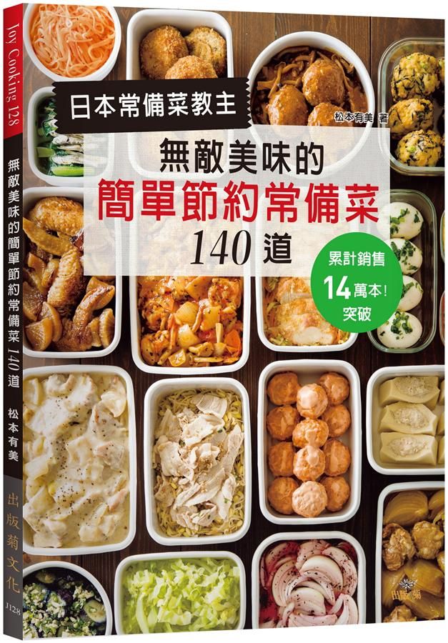 日本常備菜教主: 無敵美味的簡單節約常備菜140道