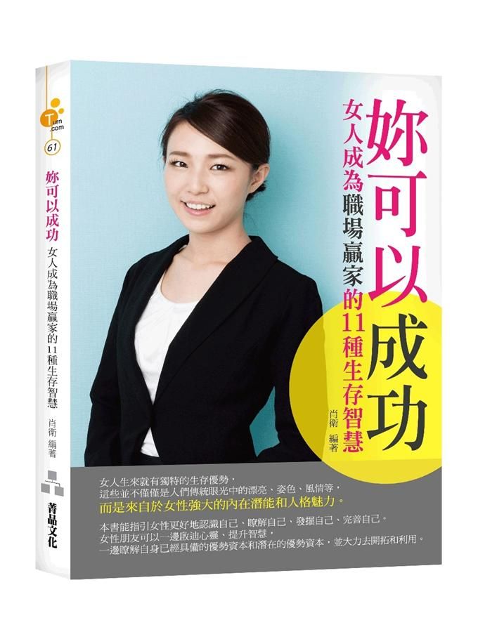 妳可以成功: 女人成為職場贏家的11種生存智慧