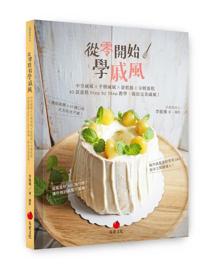 從零開始學戚風: 中空戚風X平模戚風X蛋糕捲X分層蛋糕 40款蛋糕Step by Step教學, 做出完美戚風!