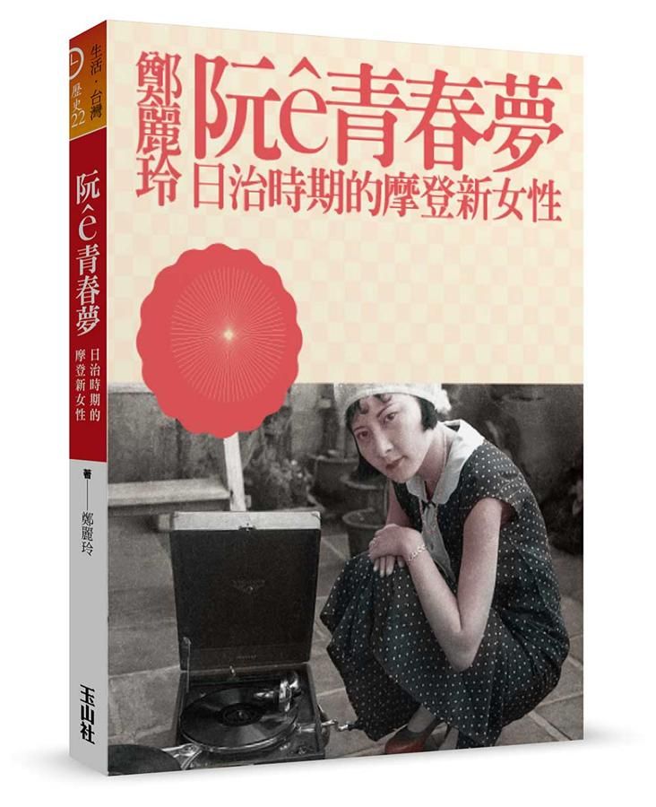 阮e青春夢: 日治時期的摩登新女性