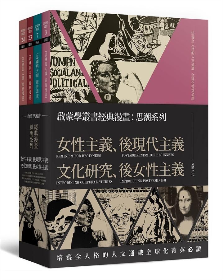 啟蒙學叢書經典漫畫: 思潮系列 女性主義、後現代主義、文化研究、後女性主義 (4冊合售)