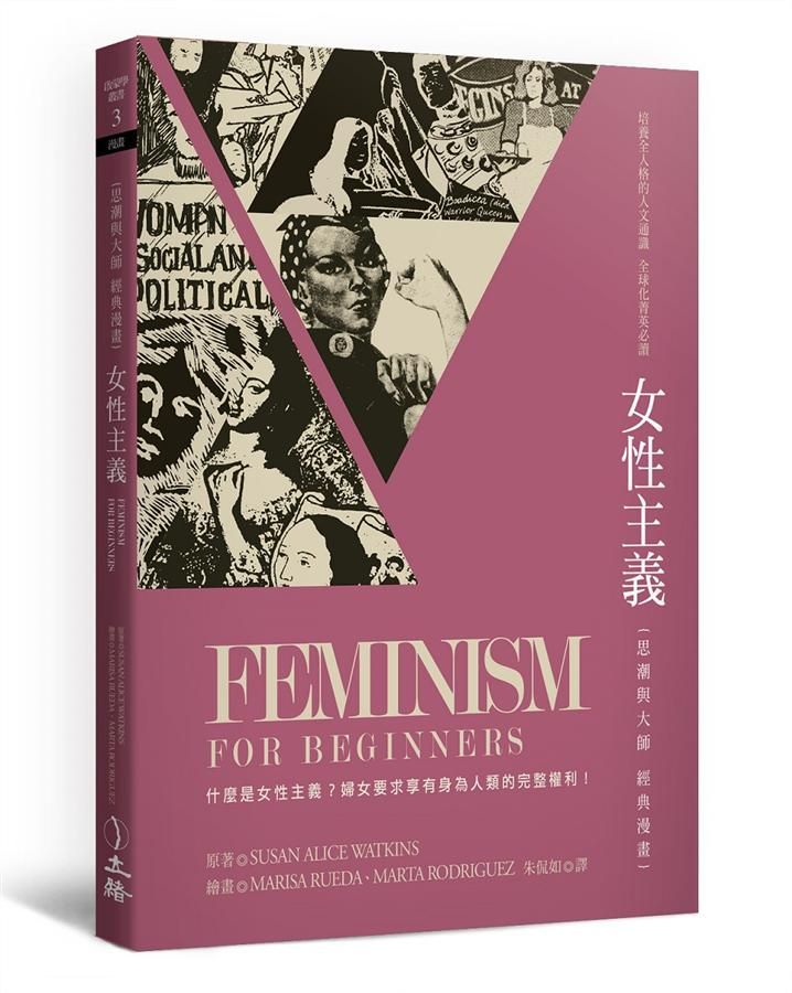 女性主義: 思潮與大師經典漫畫 (第3版)