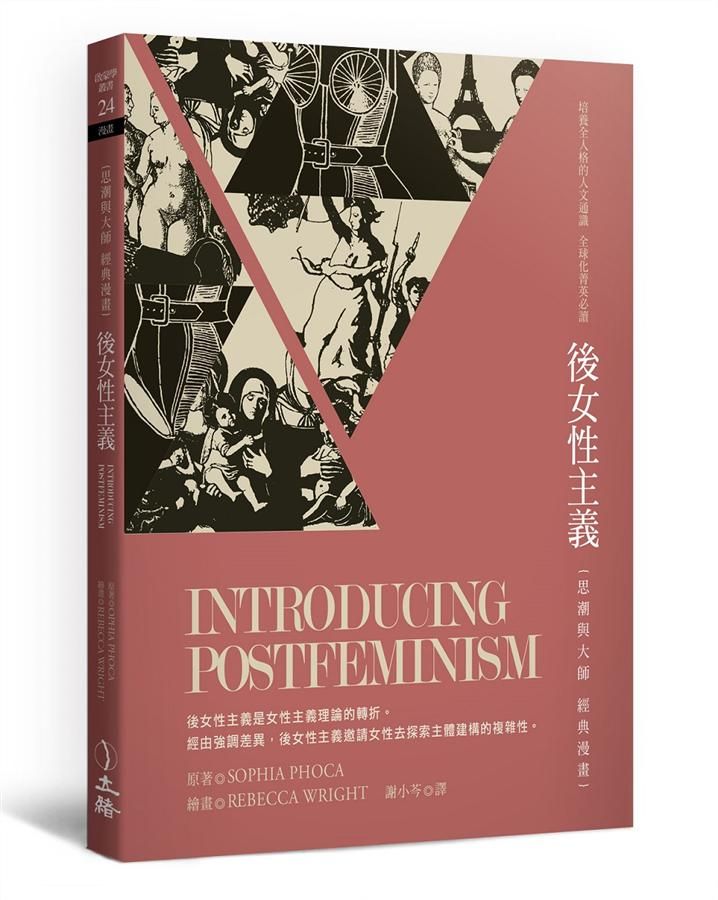 後女性主義: 思潮與大師經典漫畫 (第2版)
