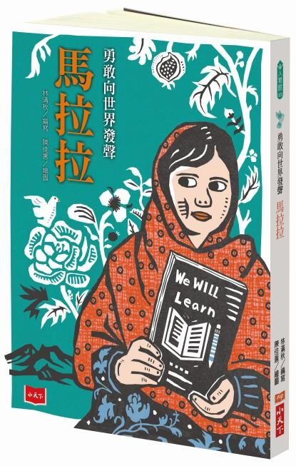 勇敢向世界發聲: 馬拉拉