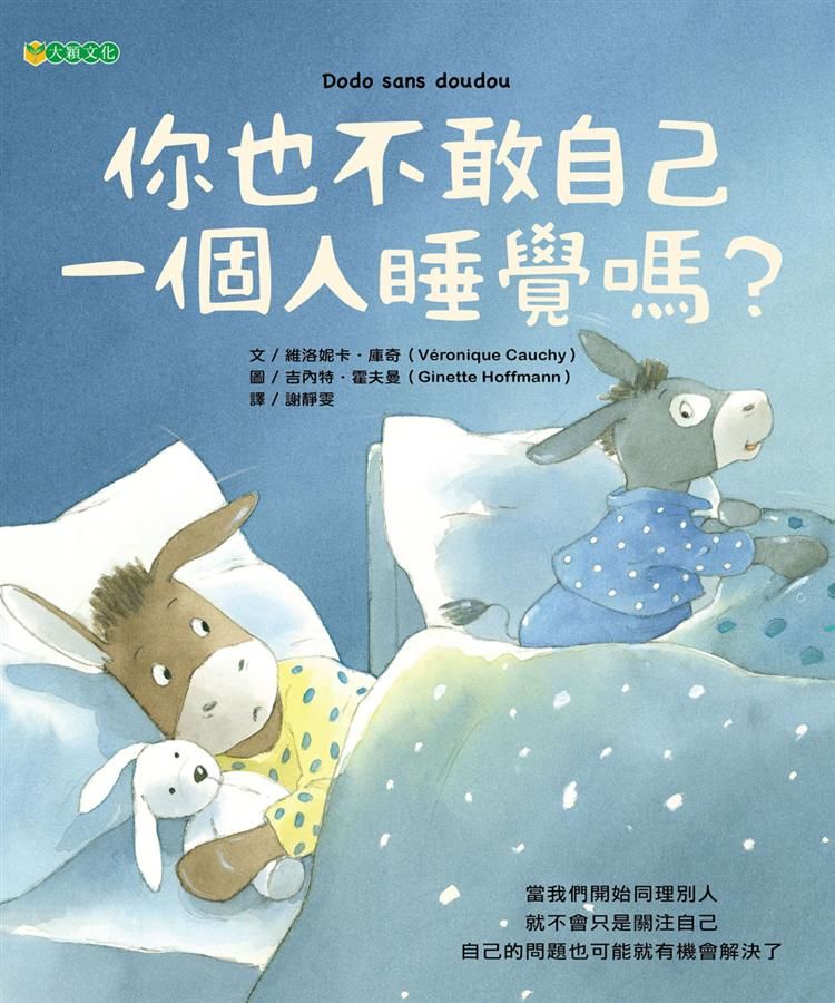 你也不敢自己一個人睡覺嗎?