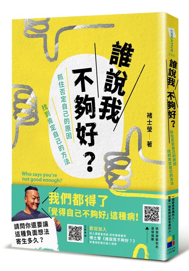 誰說我不夠好? 抓住否定自己的原因, 找到肯定自己的方法