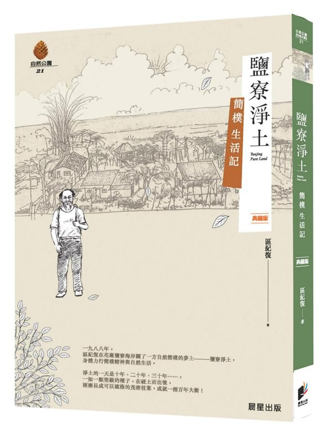 鹽寮淨土: 簡樸生活記 (第2版)