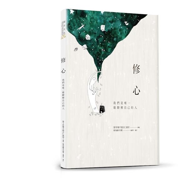 修心: 我們是唯一能瞭解自己的人