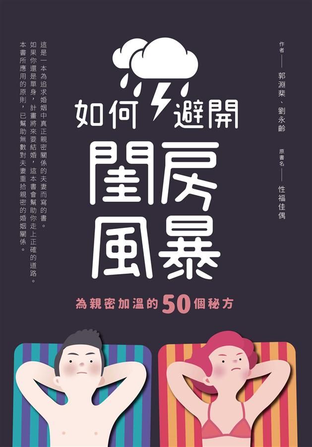 如何避開閨房風暴: 為親密加溫的50個秘方