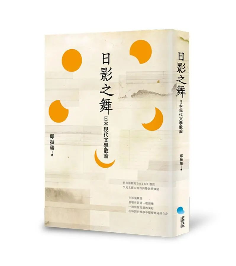 日影之舞: 日本現代文學散論