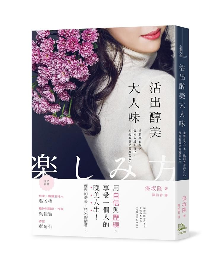 活出醇美大人味: 重整身心行李, 做回久違的自己, 預約有質感的晚美人生