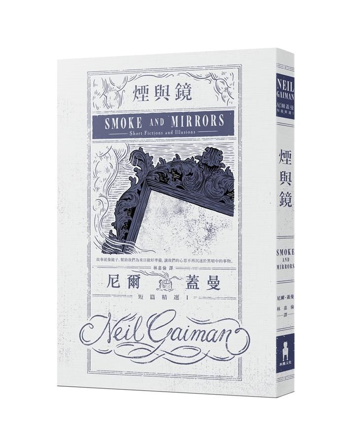 煙與鏡: 尼爾．蓋曼短篇精選 1