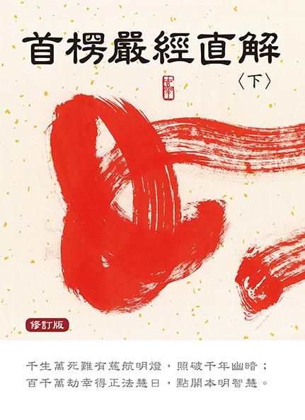 首楞嚴經直解 下 (修訂版)