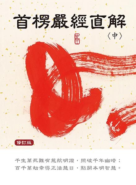 首楞嚴經直解 中 (修訂版)