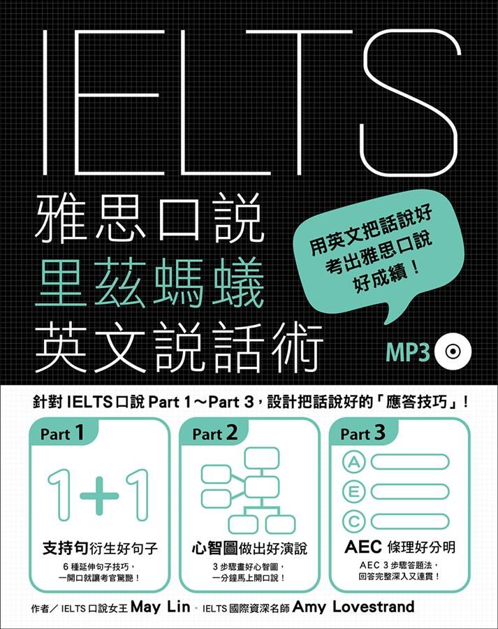 IELTS雅思口說里茲螞蟻英文說話術 (附MP3)