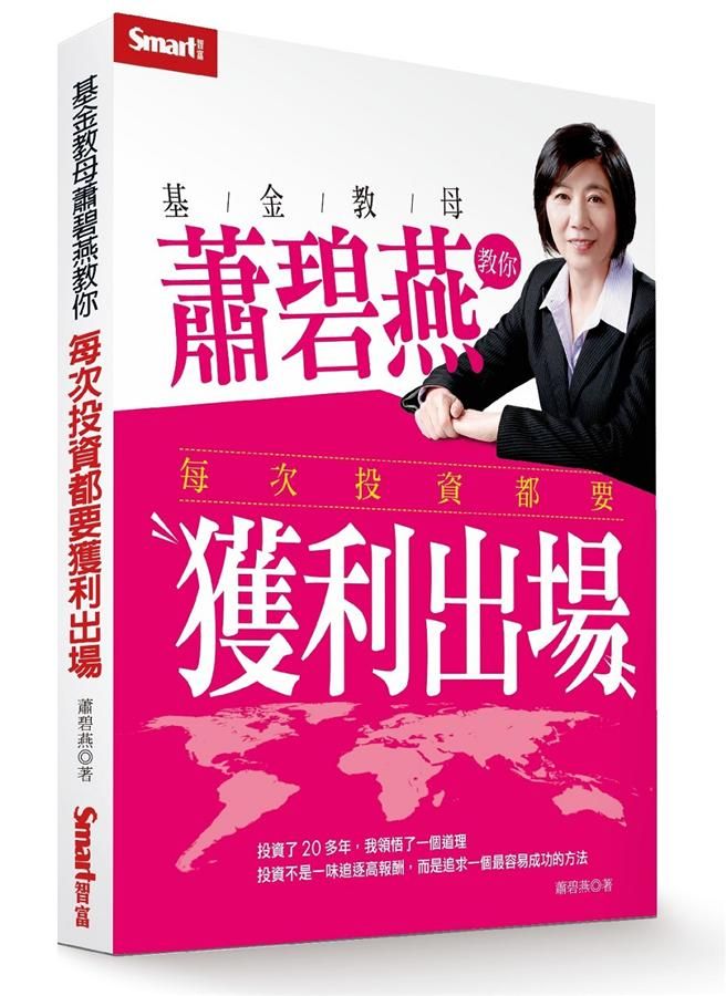 基金教母蕭碧燕教你, 每次投資都要獲利出場