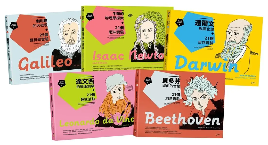 跟大師學創造力 1-5: 伽利略、牛頓、達爾文、達文西、貝多芬與 109個STEM實驗深度學習力 (5冊合售)