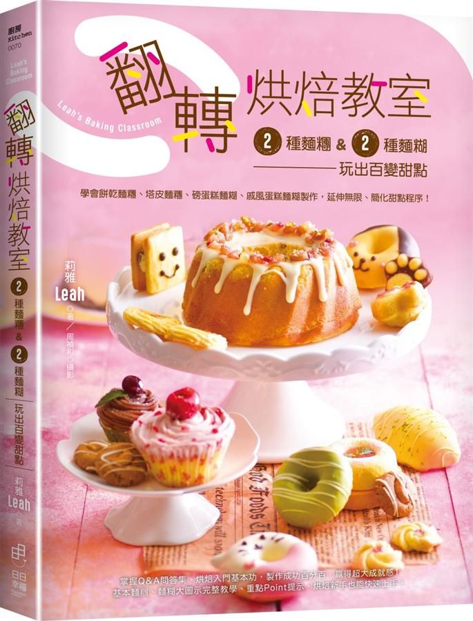 翻轉烘焙教室! : 2種麵糰& 2種麵糊玩出百變甜點