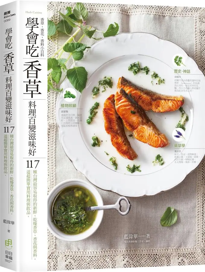 學會吃香草料理百變滋味好: 117種台灣最容易取得的新鮮、乾燥香草、香花與香料。117道超簡單實用料理與飲品