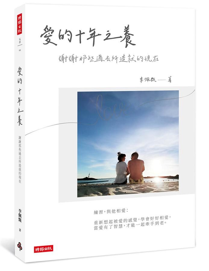 愛的十年之養: 謝謝那些過去所造就的現在