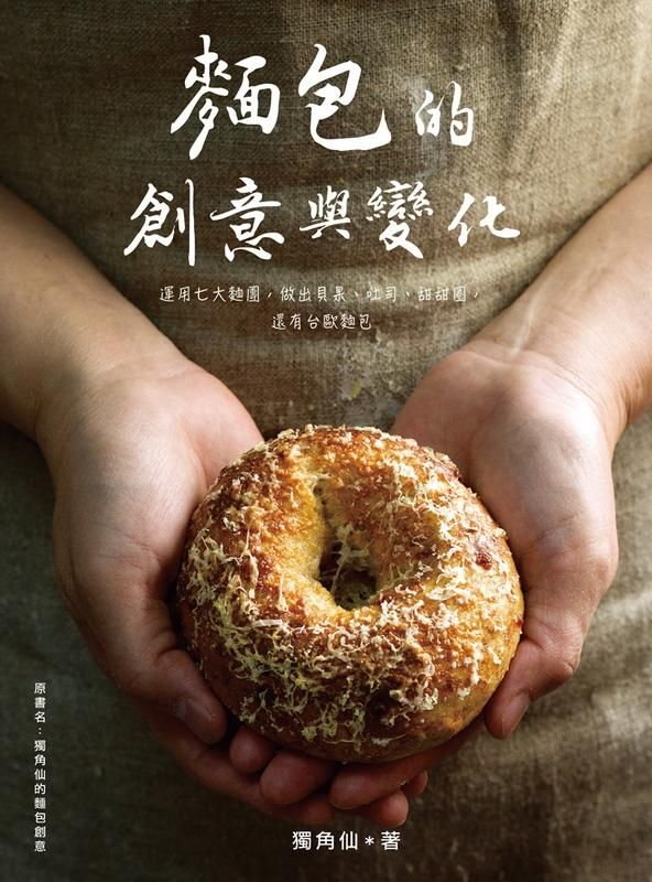 麵包的創意與變化: 運用七大麵團, 做出貝果、吐司、甜甜圈, 還有台歐麵包