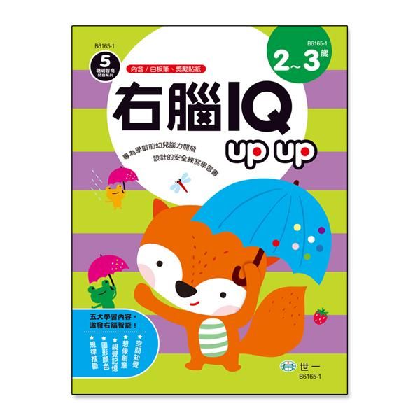 右腦IQ Up Up: 2-3歲 (附白板筆/獎勵貼紙)