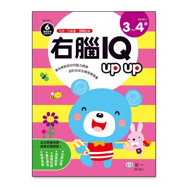 右腦IQ Up Up: 3-4歲 (附白板筆/獎勵貼紙)