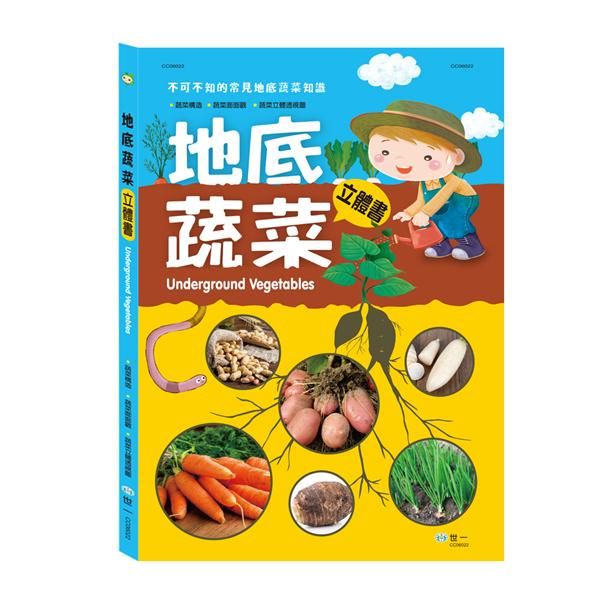 地底蔬菜立體書