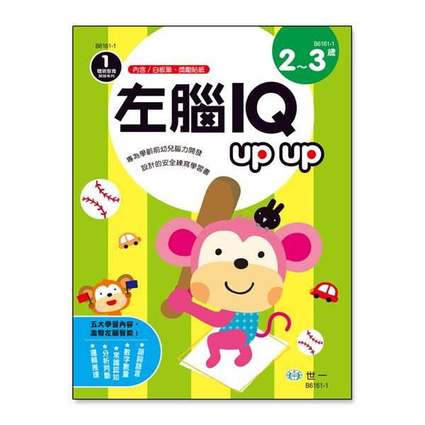 左腦IQ Up Up: 2-3歲 (附白板筆/獎勵貼紙)