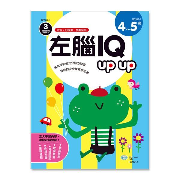 左腦IQ Up Up: 4-5歲 (附白板筆/獎勵貼紙)