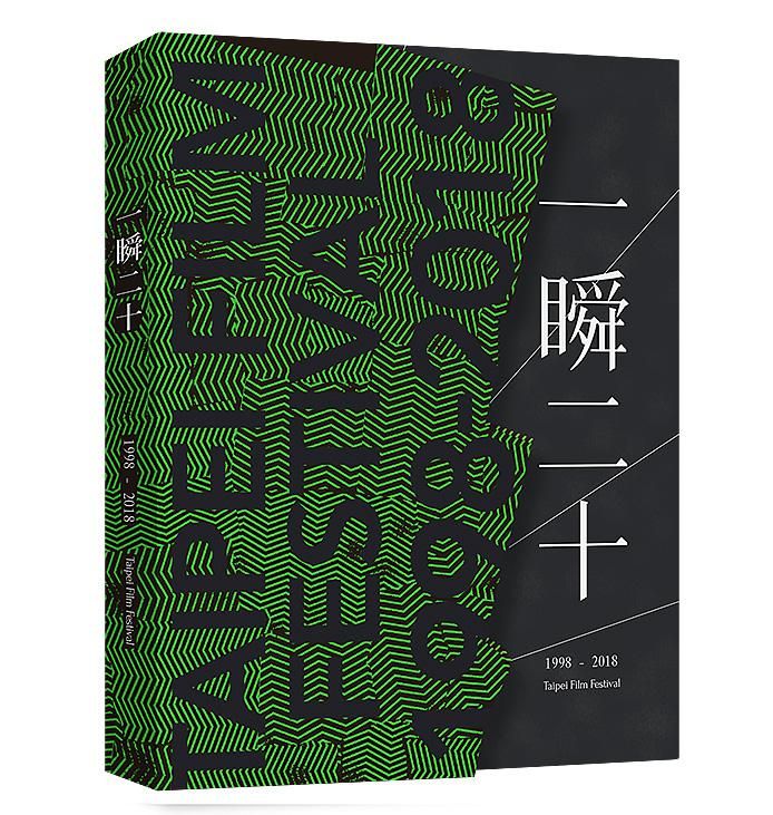 一瞬二十: 台北電影節二十屆紀念專書
