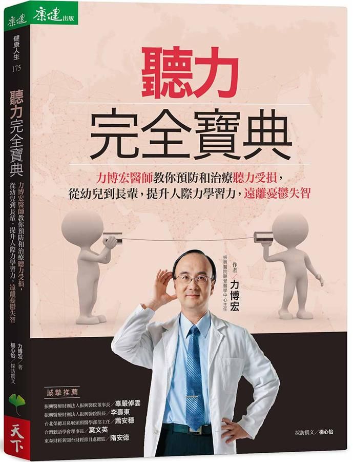 聽力完全寶典: 力博宏醫師教你預防和治療聽力受損, 從幼兒到長輩, 提升人際力學習力, 遠離憂鬱失智