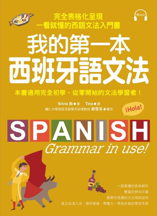 我的第一本西班牙語文法: 完全表格化呈現, 一看就懂的西語文法入門書 (附MP3)