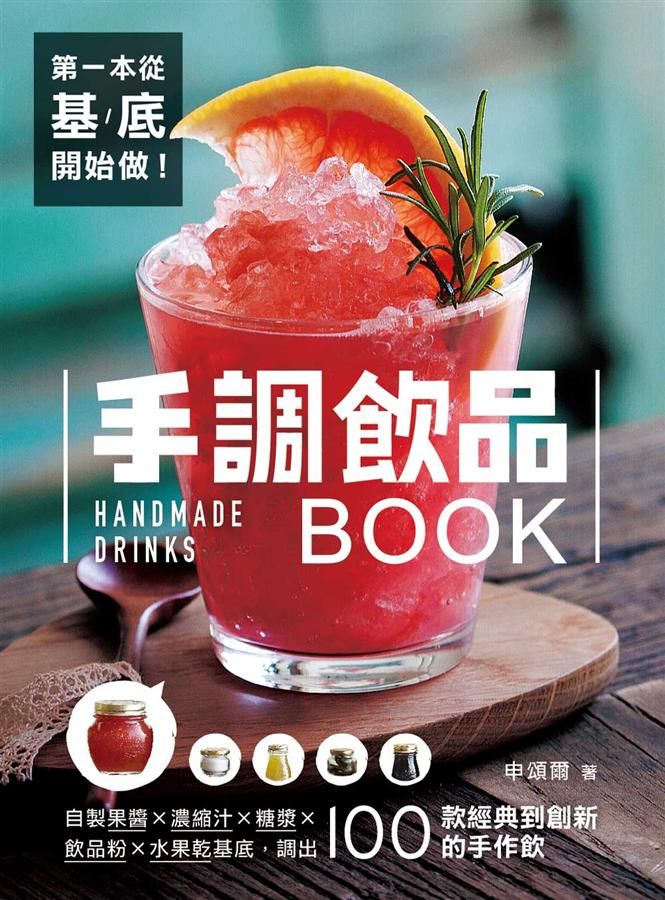 第一本從基底開始做! 手調飲品Book: 自製果醬X濃縮汁X糖漿X飲品粉X水果乾基底, 調出100款經典到創新的手作飲