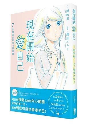 現在開始愛自己: 7步驟畫出我的心靈地圖