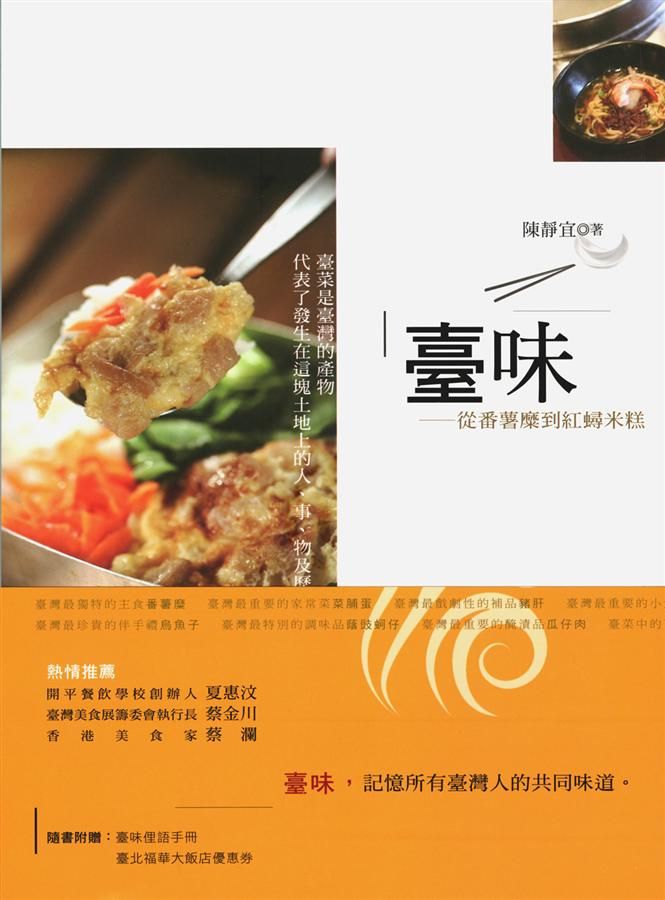 臺味: 從番薯糜到紅蟳米糕 (第2版)