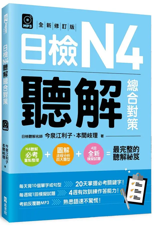 日檢N4聽解總合對策 (全新修訂版/附3回全新模擬試題/1回實戰模擬試題別冊/1MP3）