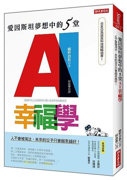 愛因斯坦夢想中的5堂AI幸福學: 人不會被淘汰, 未來的日子只會越來越好!