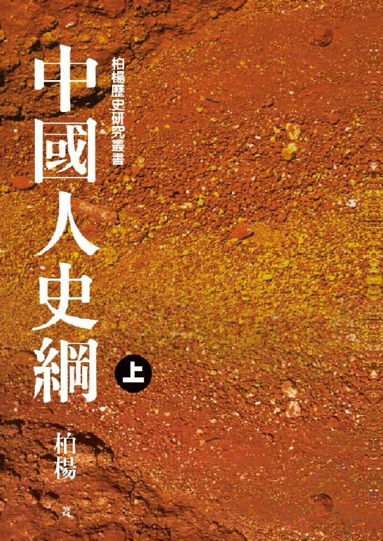 中國人史綱 上 (第2版)