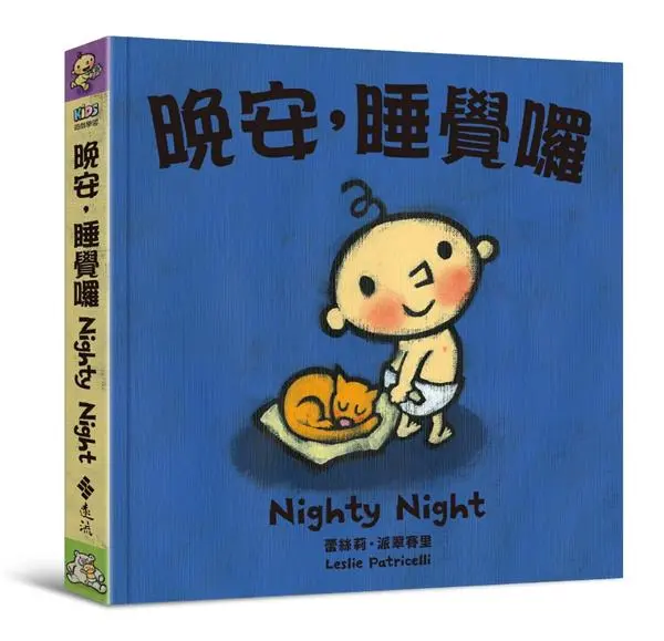 晚安, 睡覺囉