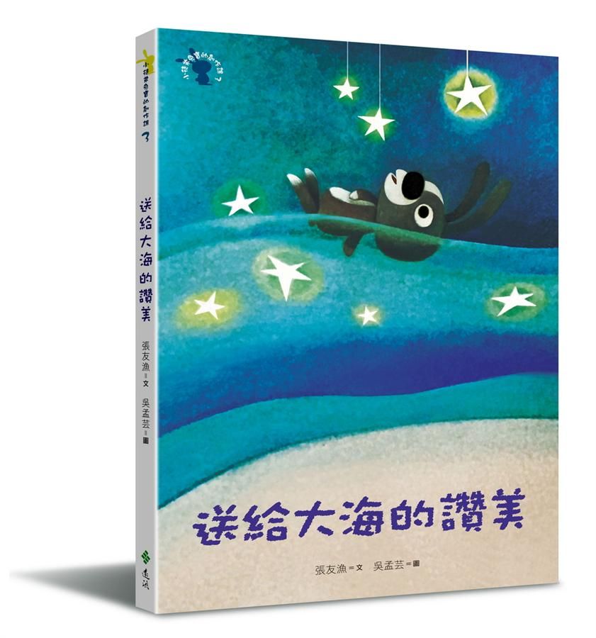 小徒弟兔寶的創作課 3: 送給大海的讚美