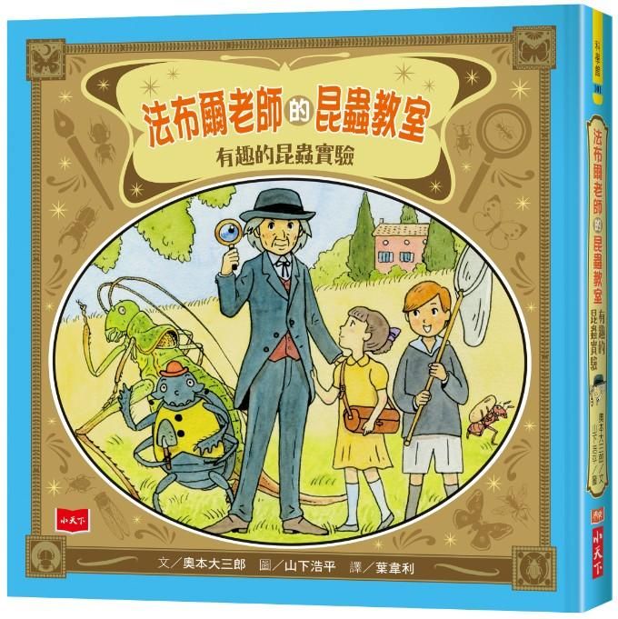 法布爾老師的昆蟲教室: 有趣的昆蟲實驗