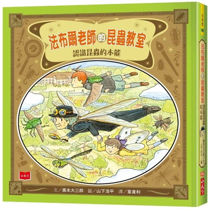 法布爾老師的昆蟲教室: 認識昆蟲的本能