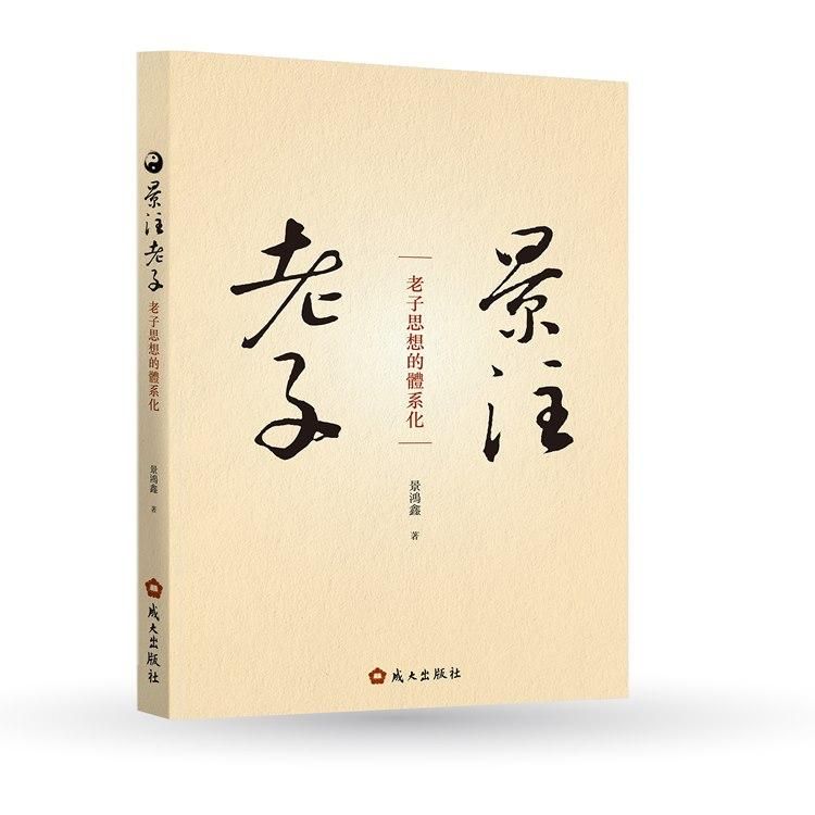 景注老子: 老子思想的體系化